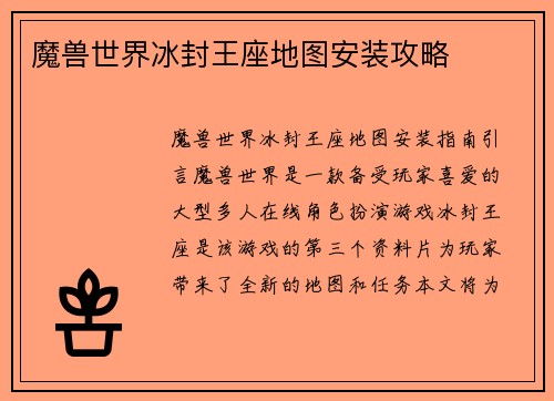 魔兽世界冰封王座地图安装攻略