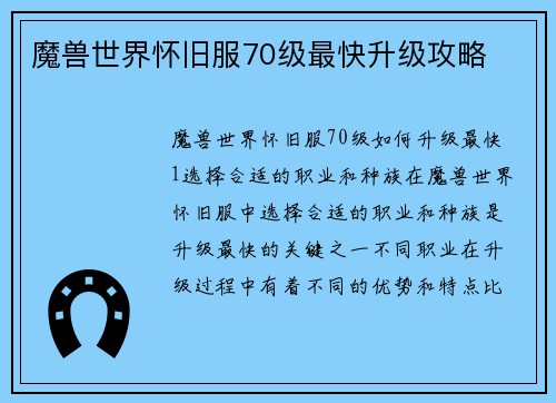 魔兽世界怀旧服70级最快升级攻略