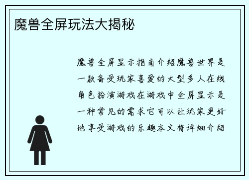 魔兽全屏玩法大揭秘