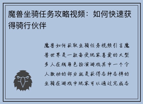 魔兽坐骑任务攻略视频：如何快速获得骑行伙伴