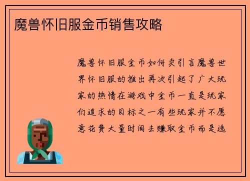 魔兽怀旧服金币销售攻略