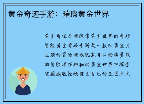 黄金奇迹手游：璀璨黄金世界