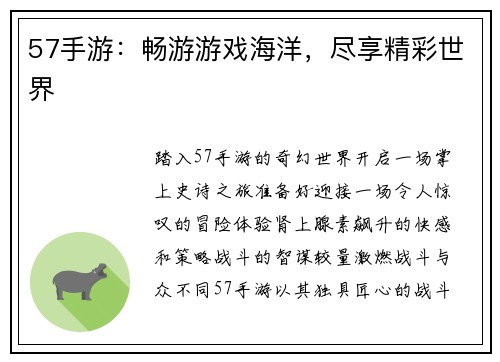 57手游：畅游游戏海洋，尽享精彩世界