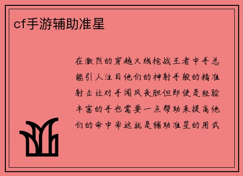 cf手游辅助准星