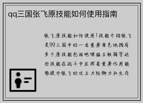qq三国张飞原技能如何使用指南