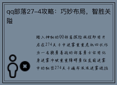 qq部落27-4攻略：巧妙布局，智胜关隘