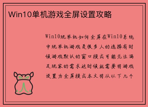 Win10单机游戏全屏设置攻略
