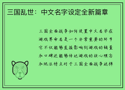 三国乱世：中文名字设定全新篇章