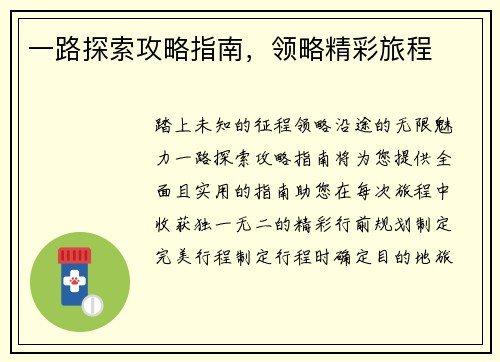 一路探索攻略指南，领略精彩旅程