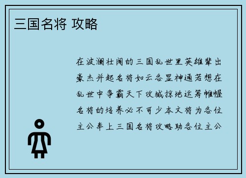 三国名将 攻略