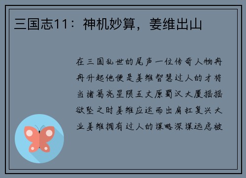 三国志11：神机妙算，姜维出山