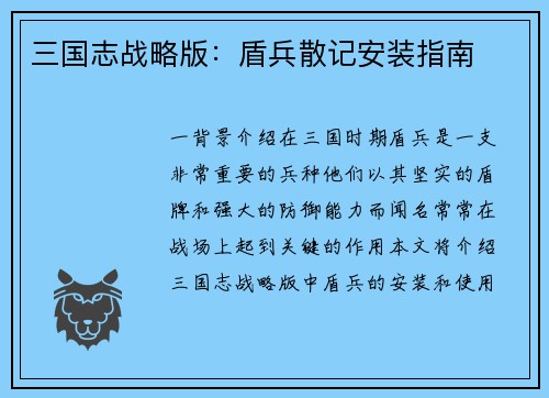 三国志战略版：盾兵散记安装指南