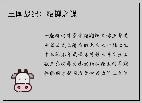 三国战纪：貂蝉之谋