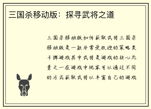 三国杀移动版：探寻武将之道
