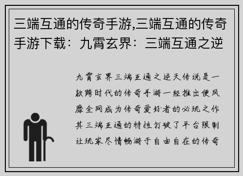 三端互通的传奇手游,三端互通的传奇手游下载：九霄玄界：三端互通之逆天传说