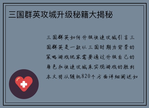 三国群英攻城升级秘籍大揭秘