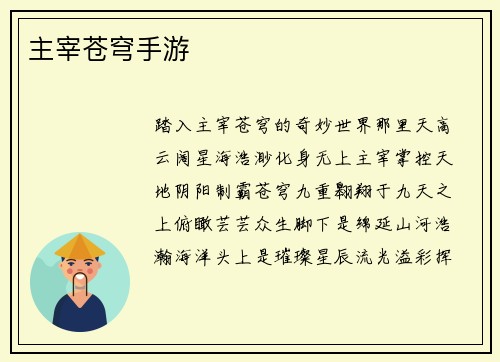 主宰苍穹手游