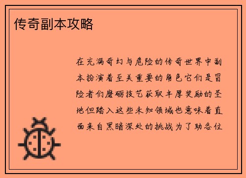 传奇副本攻略