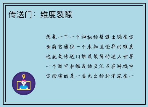 传送门：维度裂隙