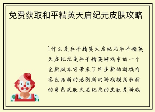 免费获取和平精英天启纪元皮肤攻略