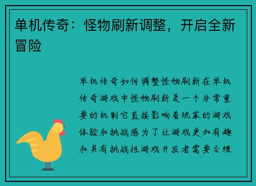 单机传奇：怪物刷新调整，开启全新冒险