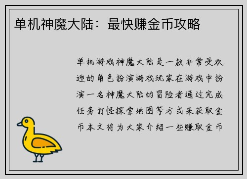 单机神魔大陆：最快赚金币攻略