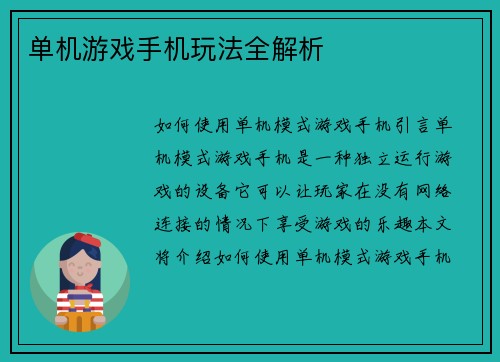 单机游戏手机玩法全解析