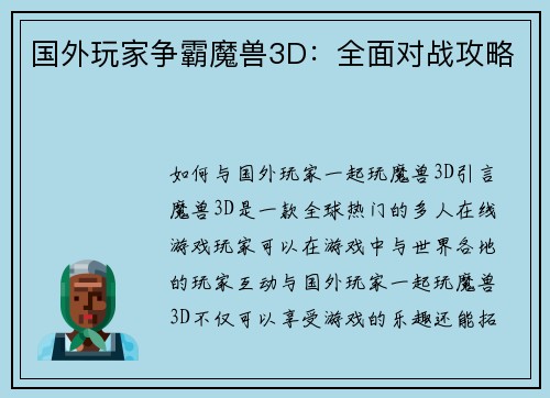 国外玩家争霸魔兽3D：全面对战攻略