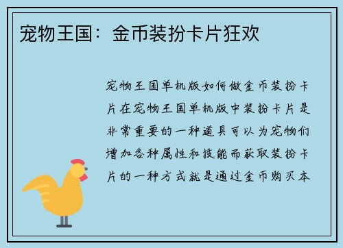宠物王国：金币装扮卡片狂欢