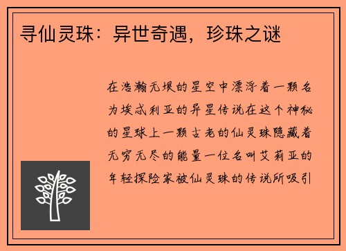 寻仙灵珠：异世奇遇，珍珠之谜