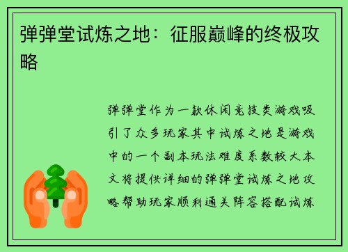 弹弹堂试炼之地：征服巅峰的终极攻略