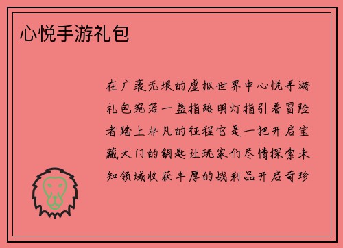 心悦手游礼包