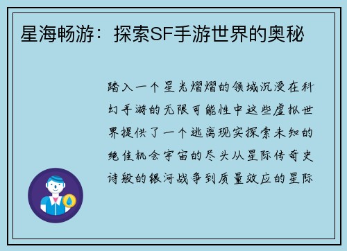 星海畅游：探索SF手游世界的奥秘